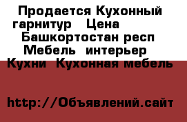 Продается Кухонный гарнитур › Цена ­ 4 500 - Башкортостан респ. Мебель, интерьер » Кухни. Кухонная мебель   
